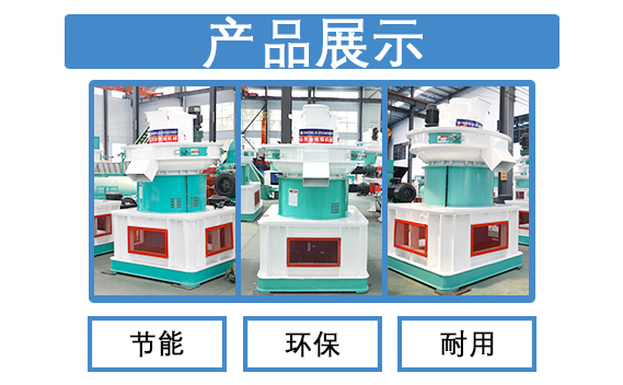 760木屑顆粒機產(chǎn)品展示 760木屑顆粒機產(chǎn)品展示