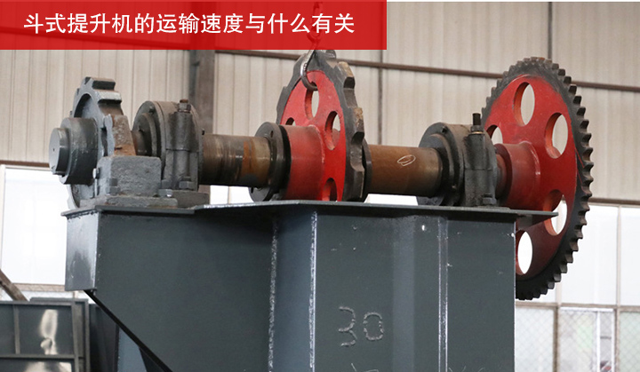 斗式提升機的運輸速度與什么有關(guān)？